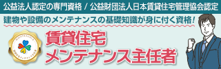賃貸住宅メンテナンス主任者試験